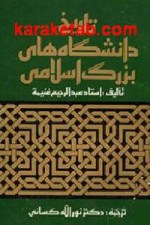 تاریخ دانشگاه های بزرگ اسلامی